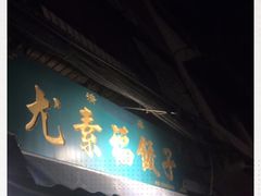 门面-尤素福东举院饺子馆
