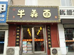 -牛犇面
