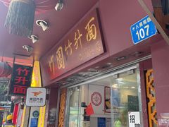 -竹园竹升面(西关总店)