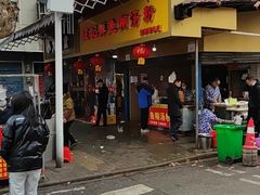 门面-汪记鲜鱼糊汤粉(沈阳路总店)