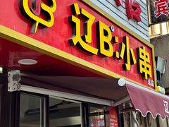 -辽B·小串(总店)