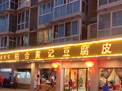门面-柏合黄记豆腐皮饭店