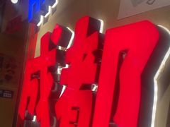 -有红鸡毛店·砂锅菜(抚琴夜市店)
