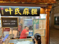 -叶氏麻糍(鼓浪屿店)