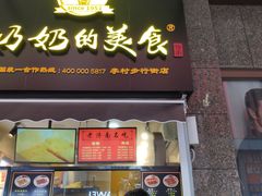 -奶奶的美食(李村步行街店)