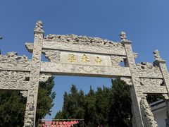 -浮来山风景区