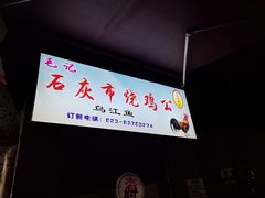 -石灰市毛记烧鸡公(解放碑店)