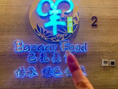 -巴扎美食·新疆菜·西域歌舞表演餐厅(新疆大厦店)