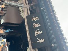 -平遥县衙