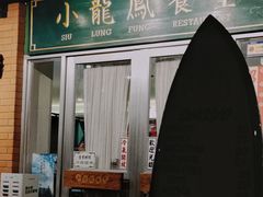 -小龍鳳餐室(番禺路店)