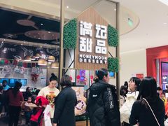 等位区-满记甜品(苏州中心店)