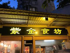 -紫金食坊(江南西路店)