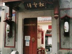 门面-松云泽