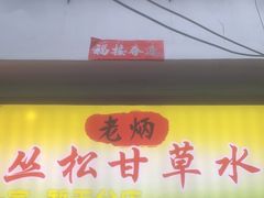 -老炳·七丛松甘草水果