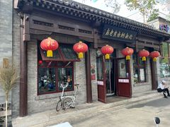 -北新桥卤煮老店(北新桥店)