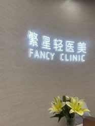 -繁星轻医美连锁