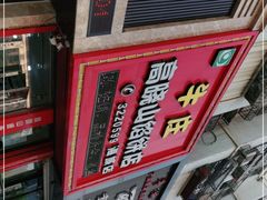 -牛庄高晓山风味馅饼城(海城店)