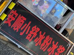 -夏食光安顺小舒冰粉冰浆(甲秀楼店)