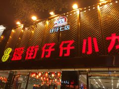 门面-簋街仔仔小龙虾(簋街二店)
