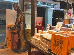 -黄远堂凤梨酥·伴手礼(中山路六店)