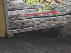 门面-迈姨·潮州菜(麓湖公园店)