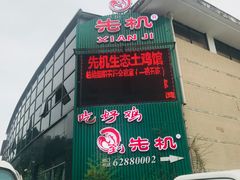 门面-先机泉水鸡汤(南山老君洞店)