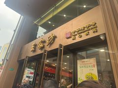 -王家沙点心店(南京西路总店)