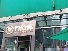 门面-PHO爺·越南料理(亦庄大族广场店)