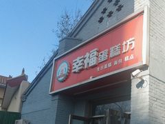 -幸福蛋糕坊(金顶街店)