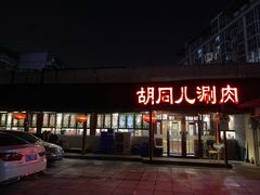 门面-胡同儿老北京涮肉