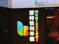 -贝思特蒙特梭利早教新区旗舰中心(苏州新区复悦城店)
