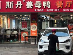 -斯丹姜母鸭·古法干香(涂门街总店)