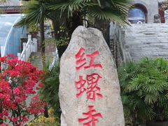 -红螺寺