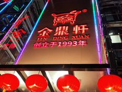 -金鼎轩(亚运村店)