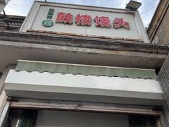 -天泽祥·鼓楼馒头(鼓楼店)