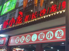 门面-虾小龙老长沙龙虾馆(坡子街店)