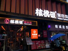 -核桃碳烤肉馆(深圳首店)