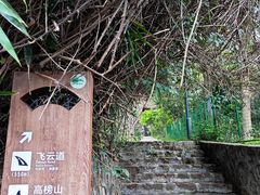 -高榜山景区