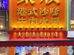 -荣叔港式沙嗲牛肉火锅(正佳潮流店)