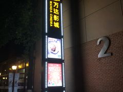 -万达影城(银兴菲林店)