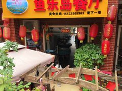 -鱼乐岛餐厅·户外花园主题餐厅
