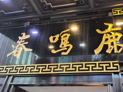 -鹿鸣春饭店(总店)