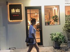 -东俞·韩式料理(院东街店)