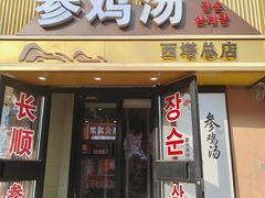 -长顺参鸡汤店(西塔总店)