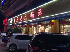 门面-重庆老火锅王(西安北路店)
