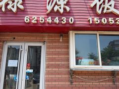 -禄源饭店