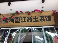 门面-老阿爸鲜鱼土菜(昆山花桥店)