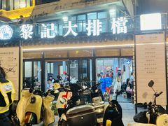 -黎记大排档(慈云路店)