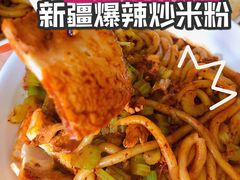 -疆小赞新疆炒米粉(苇湾小区店)