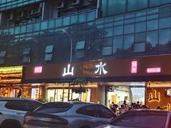 -山水肠粉(盐田店)